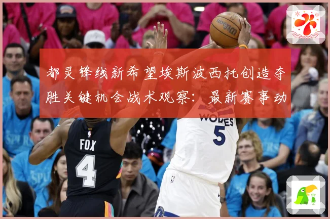 都灵锋线新希望埃斯波西托创造夺胜关键机会战术观察：最新赛事动态与深度分析