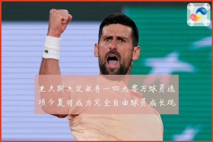 里夫斯决定放弃一四九零万球员选项今夏将成为完全自由球员成长观察：最新赛事动态与深度分析