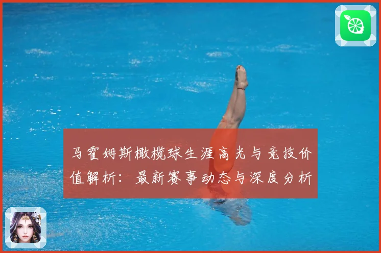马霍姆斯橄榄球生涯高光与竞技价值解析：最新赛事动态与深度分析