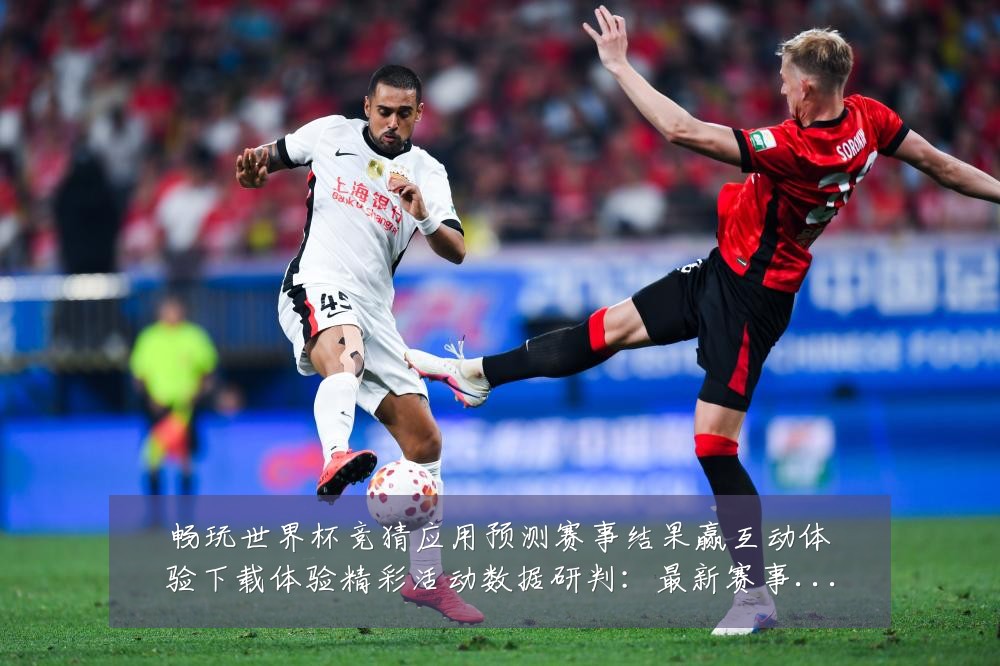 畅玩世界杯竞猜应用预测赛事结果赢互动体验下载体验精彩活动数据研判:最新赛事动态与深度分析